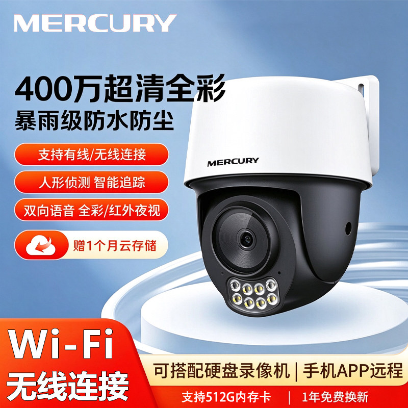 水星400W500万WiFi无线球机摄像头室外防水云台监控POE供电有线网络高清全彩夜视语音对讲户外360度手机远程