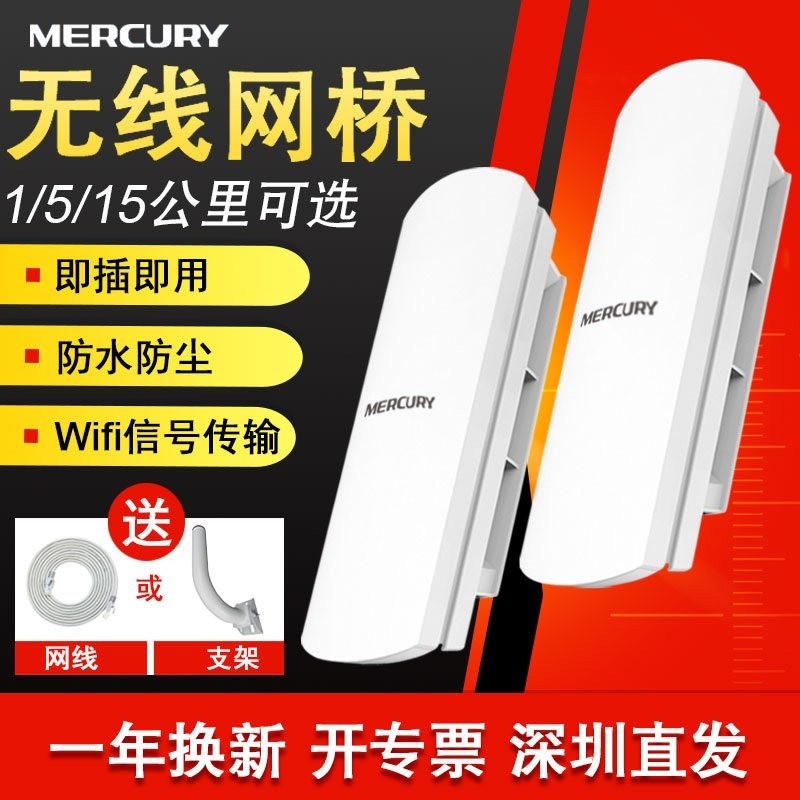 水星无线网桥一对监控1-5-15公里5.8g大功率室外远距离电梯传输点对点桥接收发器ap家用wifi中继器多千兆拖三