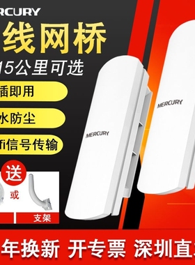 水星无线网桥一对监控1-5-15公里5.8g大功率室外远距离电梯传输点对点桥接收发器ap家用wifi中继器多千兆拖三