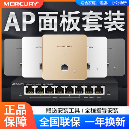水星无线ap面板套装全屋wifi6家用别墅酒店86型入墙式路由器插座双频千兆7口poe.ac一体机IPTV家庭组网络覆盖