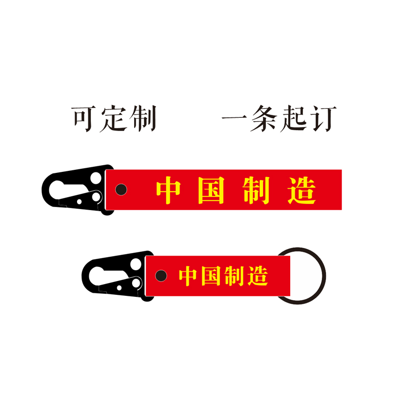 原创文字中国制造定制个性潮流飘带汽车挂件机车挂绳摩托车钥匙扣在类目 服饰配件/皮带/帽子/围巾, 鞋包/皮带配件, 包配件, 钥匙扣中 - 来自Buy2taobao.com提供专业的淘宝代购服务