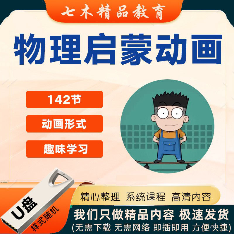 儿童物理启蒙动画U盘视频看动画学物理知识趣味讲解析早教育优盘,个性定制/设计服务/DIY,U盘定制,淘宝优惠券,粉丝福利购,淘宝优惠卷
