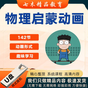 儿童物理启蒙动画U盘视频看动画学物理知识趣味讲解析早教育优盘