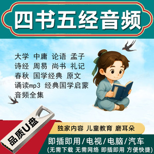 四书五经音频U盘原文诵朗读大学中庸论语孟子诗经尚书礼记春秋