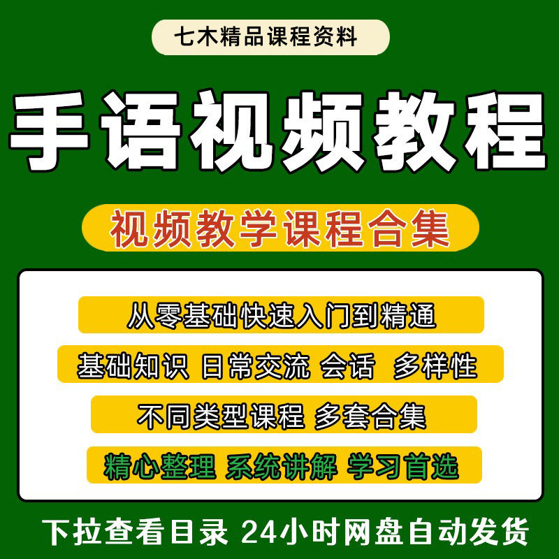 手语视频教程U盘基本手势自学入门课程聋哑人手语翻译基础知识
