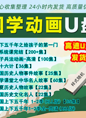 车载儿童动画U盘国学启蒙早教儿童益智动画合集电视手机电脑优盘