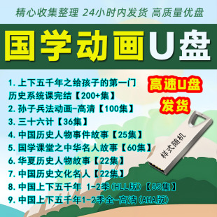 车载儿童动画U盘国学启蒙早教儿童益智动画合集电视手机电脑优盘