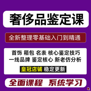 奢侈品鉴定教程视频课程全集二奢回收评估师考证首饰箱包手表鉴定