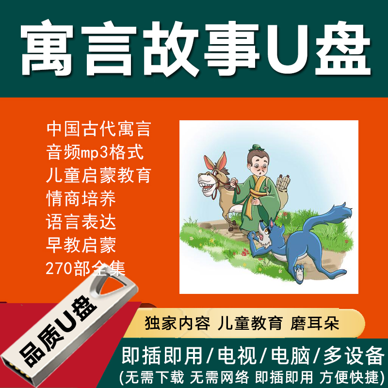 中国古代寓言故事U盘音频MP3儿童早教启蒙情商培养语言表达优盘