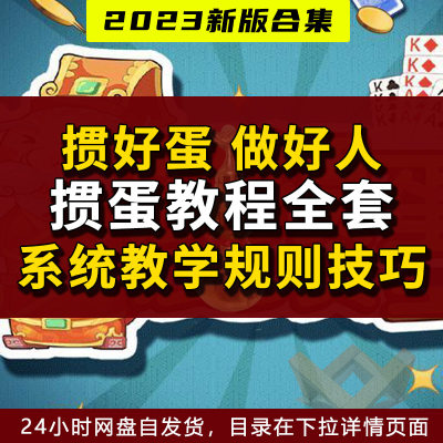 掼蛋视频教程讲解教学新手入门玩法规则技巧正确打法课程完整版