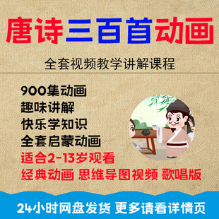 古诗词视频动画教程唐诗三百首幼儿/童小/学早教U盘国学启蒙课
