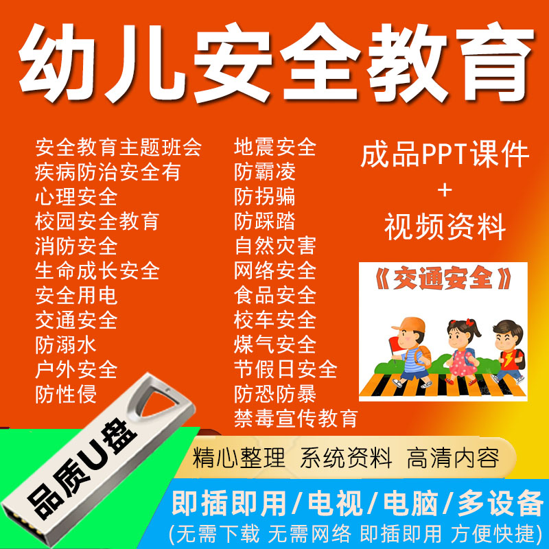 幼儿安全教育U盘安全教育动画片幼儿园PPT课件教案小学生安全课堂