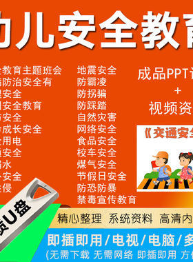 幼儿安全教育U盘安全教育动画片幼儿园PPT课件教案小学生安全课堂