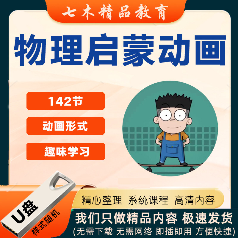 儿童物理启蒙动画U盘视频看动画学物理知识趣味讲解析早教育优盘,个性定制/设计服务/DIY,U盘定制,淘宝优惠券,粉丝福利购,淘宝优惠卷
