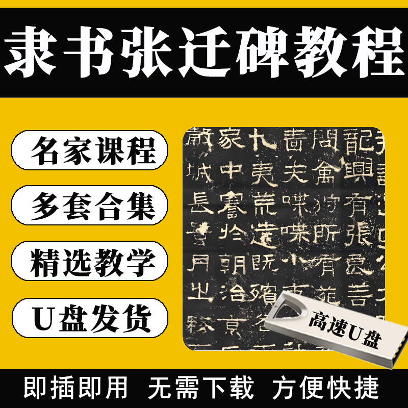张迁碑隶书教程U盘毛笔书法课程张迁碑技法精讲课程名家全集优盘