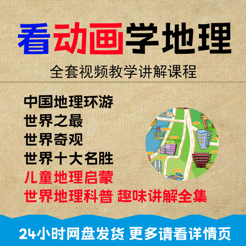 地理大百科趣味卡通启蒙动画U盘儿童中国世界古近代史视频优盘