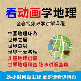 地理大百科趣味卡通启蒙动画U盘儿童中国世界古近代史视频优盘