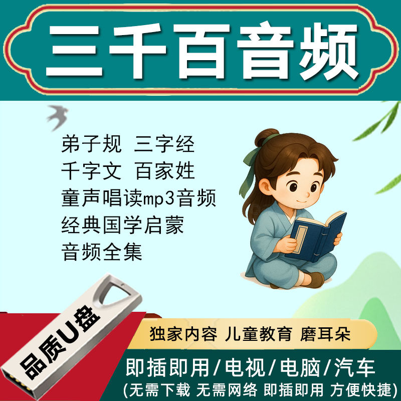 弟子规三字经千字文百家姓音频U盘儿童声唱读跟唱国学经典小学生