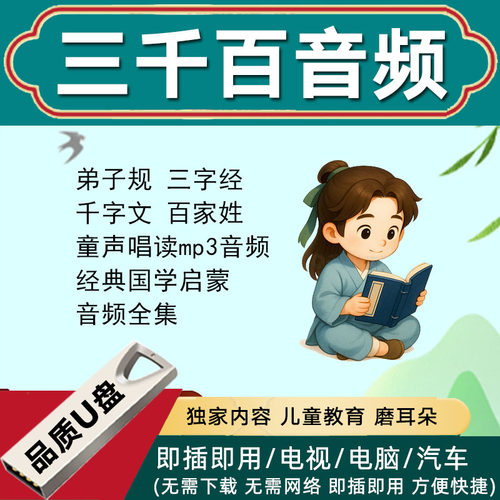 弟子规三字经千字文百家姓音频U盘儿童声唱读跟唱国学经典小学生