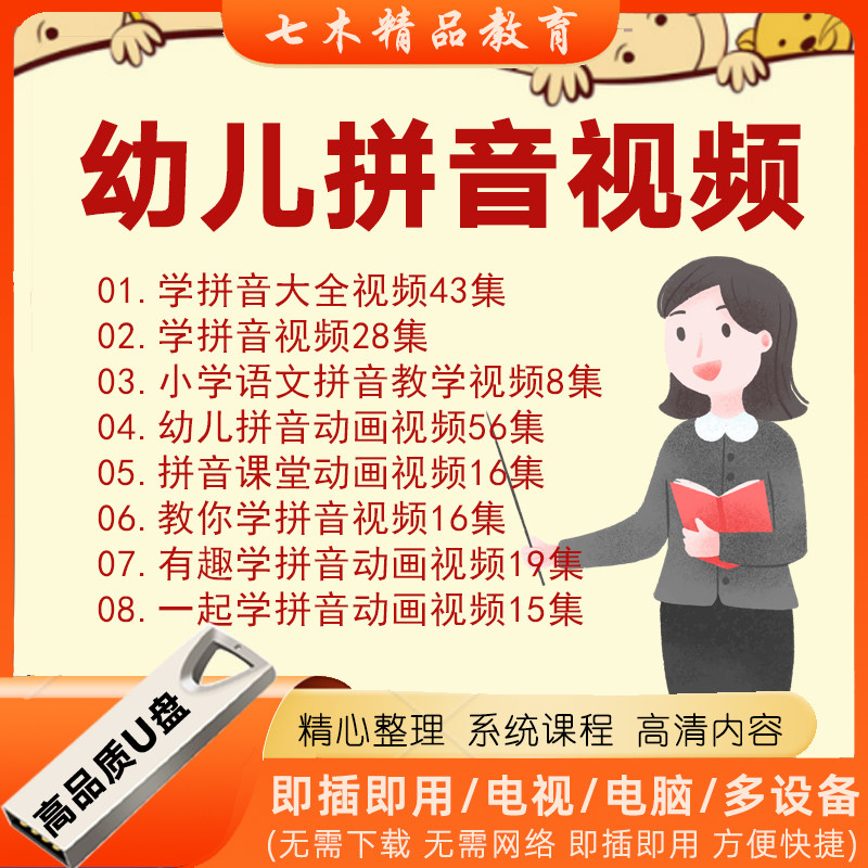 拼音教学视频U盘幼儿动画幼小衔接拼音课程儿童学汉语拼音教程,个性定制/设计服务/DIY,U盘定制,淘宝优惠券,粉丝福利购,淘宝优惠卷