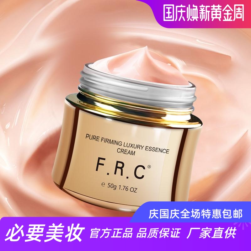 FRC菁纯紧致奢养精华霜