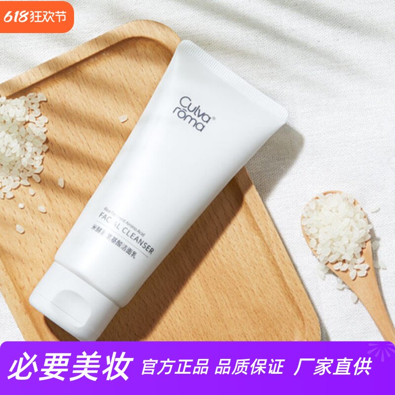 Culvaroma米酵素氨基酸洁面乳温和无刺激补水保湿清洁毛孔洗面奶