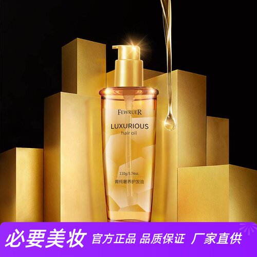 fewruer修护滋养保湿护发精油