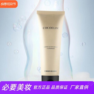 COCOELIN氨基酸净润洗面奶温和清洁不紧绷保湿补水收缩毛孔洁面乳