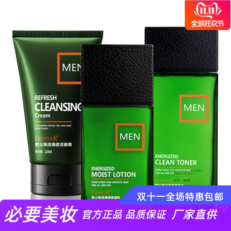 FEWRUER 补水保湿洁面控油锁水滋养亮泽清爽男士劲爽清透套盒乳霜