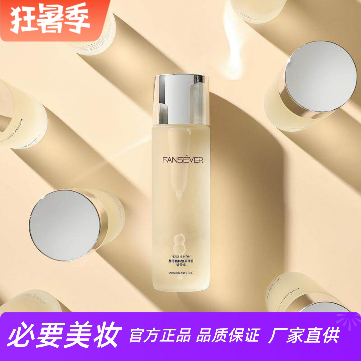 FANSEVER酵母精粹臻皙清莹水