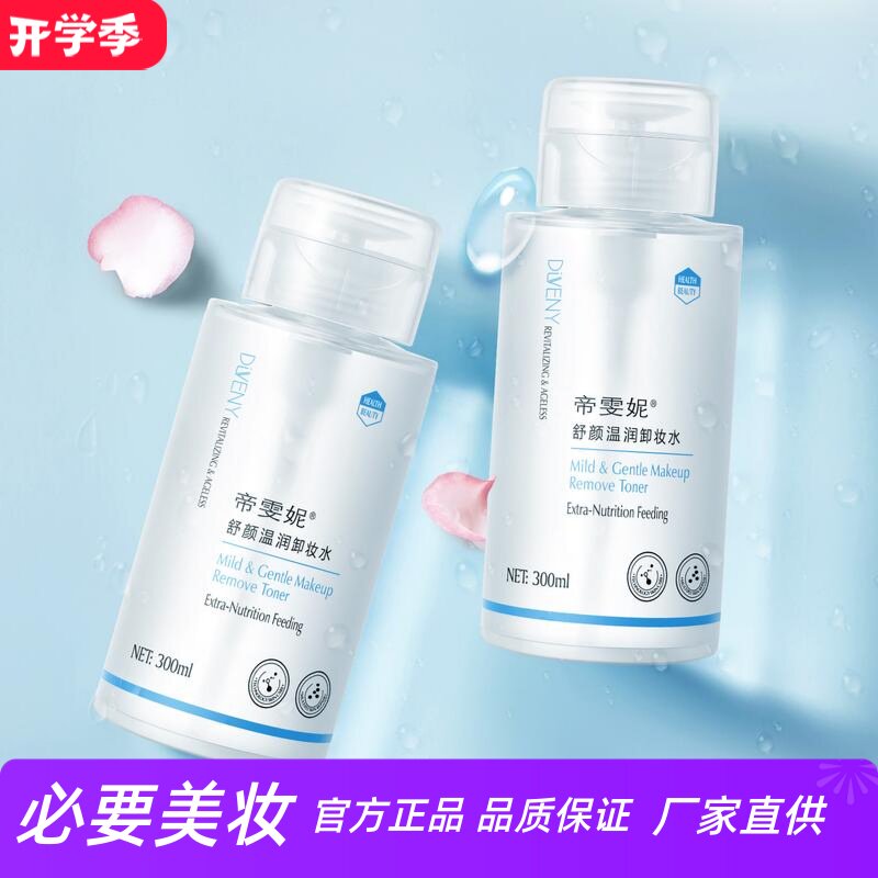 帝雯妮舒颜温润卸妆水舒缓保湿清透毛孔温和亲肤水润不紧绷按压式