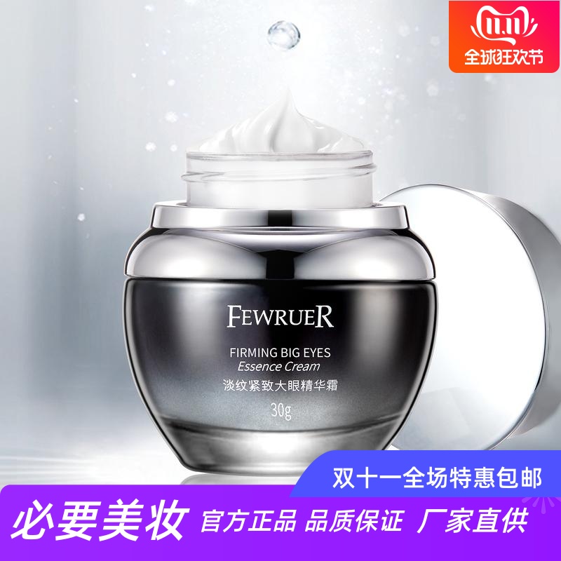 FEWRUER淡纹紧致修护大眼精华霜