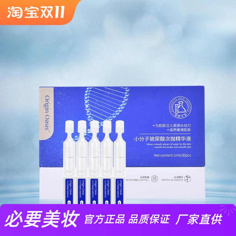 ORIGIN OASIS小分子玻尿酸次抛精华原液水润饱满细腻光滑持久锁水