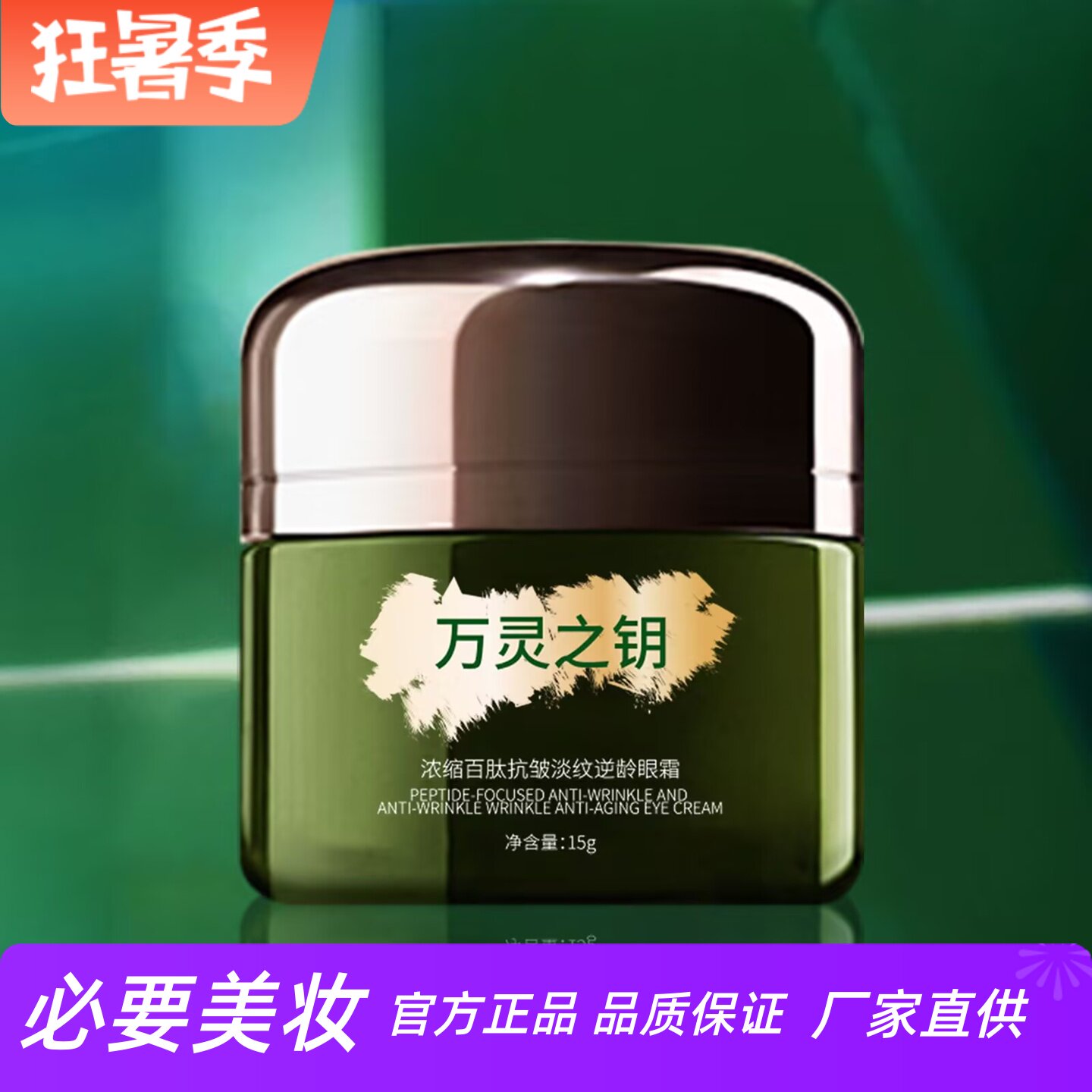 万灵之钥浓缩百肽抗皱淡纹眼霜
