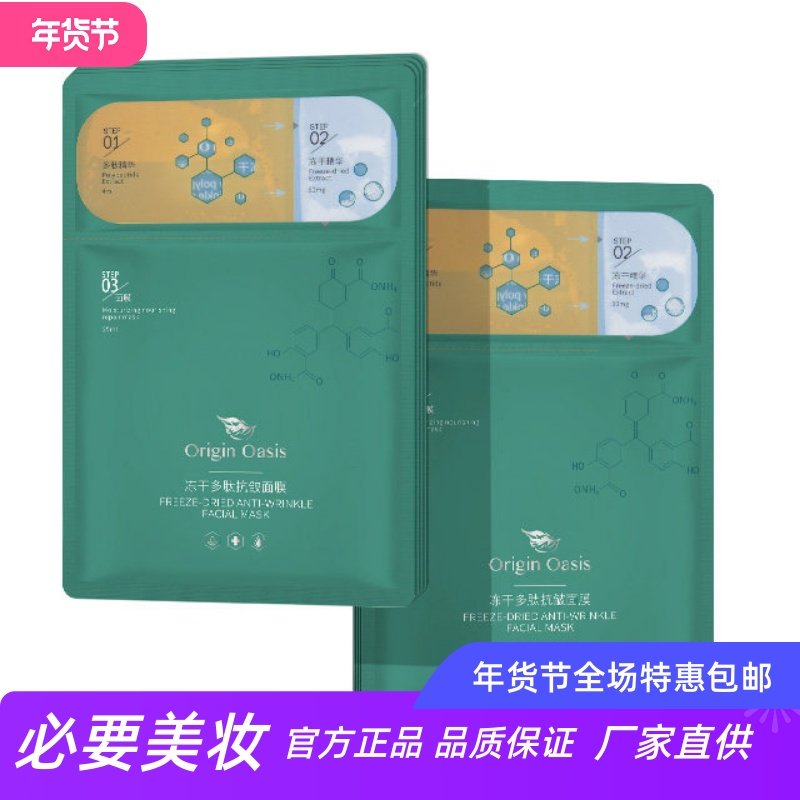 ORIGIN OASIS提升肌肤活力淡化脸部皱纹饱满充盈冻干多肽抗皱面膜,美容护肤/美体/精油,面部护理套装,淘宝优惠券,粉丝福利购,淘宝优惠卷