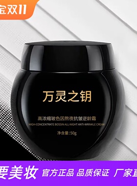 万灵之钥高浓缩玻色因抗皱逆龄霜
