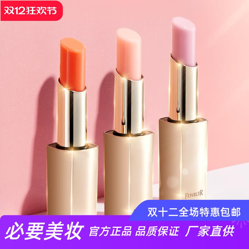 FEWRUER轻奢莹润变色润唇膏