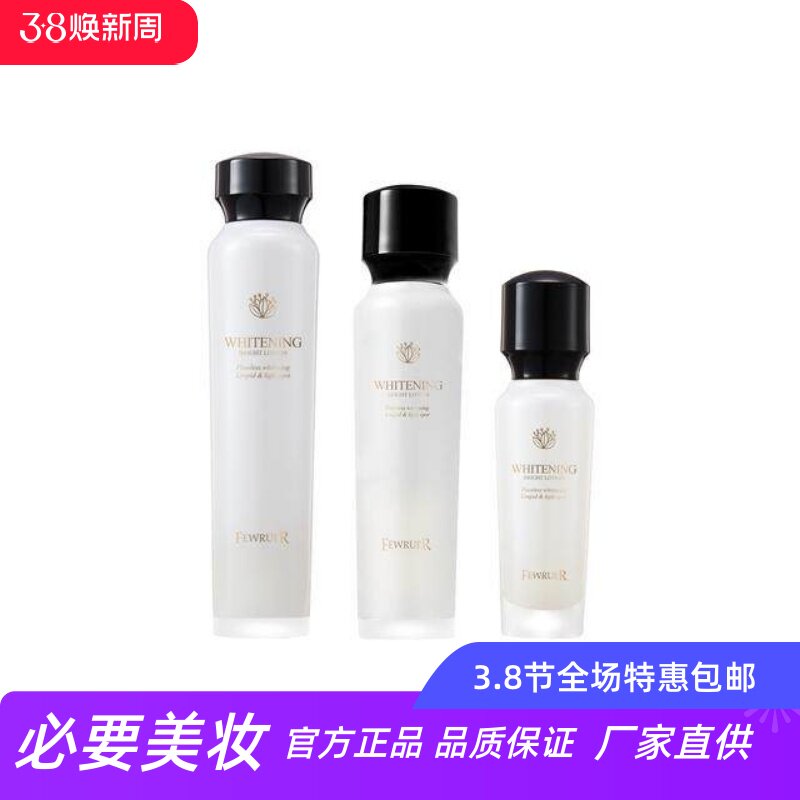 FEWRUER 提亮肤色净白祛黄密集滋养修护焕白澈亮精华水乳露霜套装