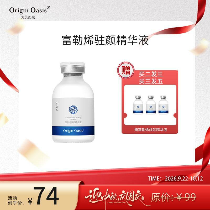 ORIGINOASIS富勒烯精华液淡纹