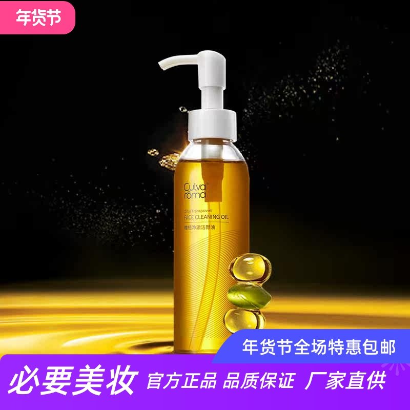Culvaroma 橄榄净澈洁颜油卸妆水液卸妆油唇部眼部清洁温和卸妆水