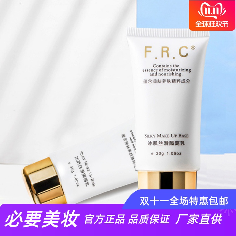 FRC控油清爽冰肌丝滑隔离乳