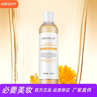 COCOELIN金盏花细致毛孔爽肤水温和修护补水保湿收敛水湿敷精华水