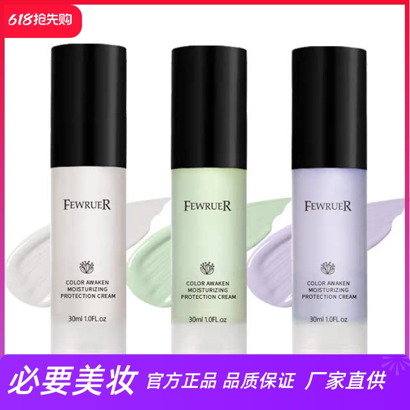 fewruer煥彩透亮保濕隔離霜