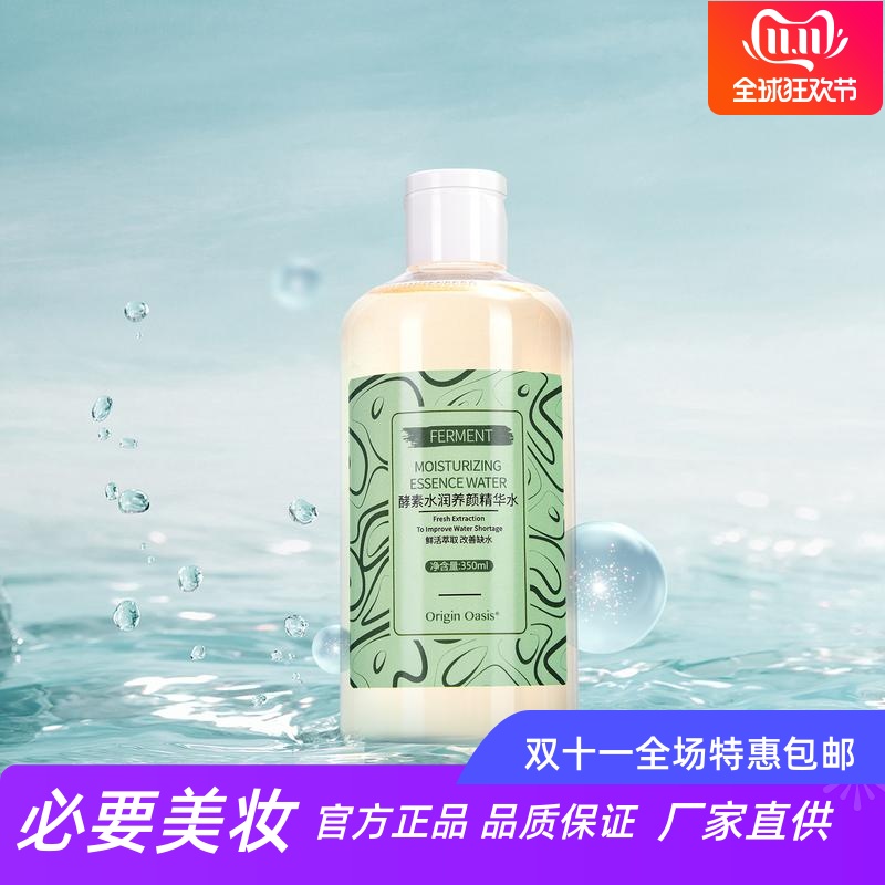 OriginOasis酵素保湿养颜精华水