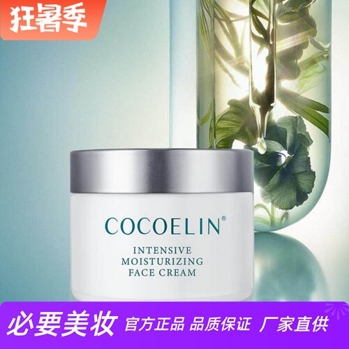 COCOELIN补水嫩肤高保湿面霜