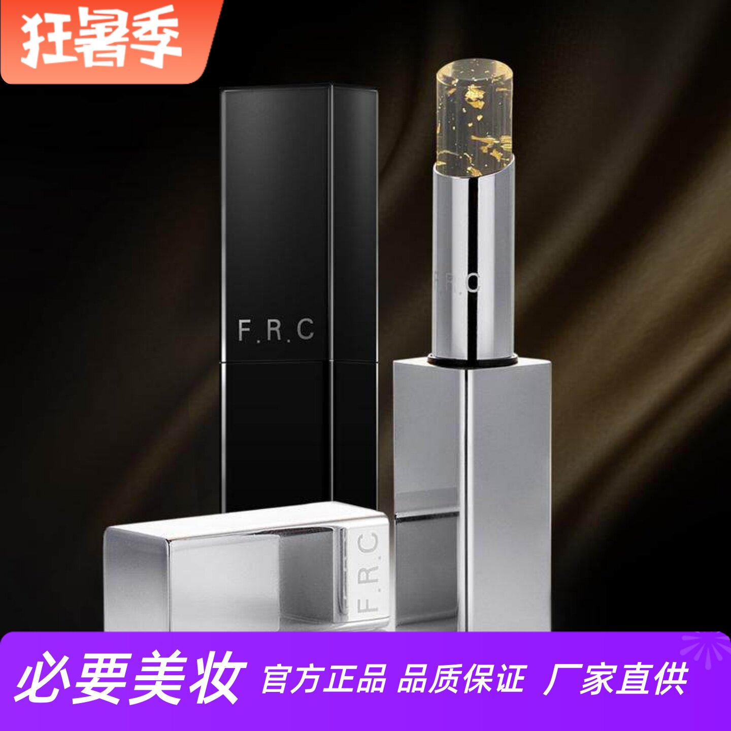 FRC鎏金润唇膏淡唇纹亮唇色