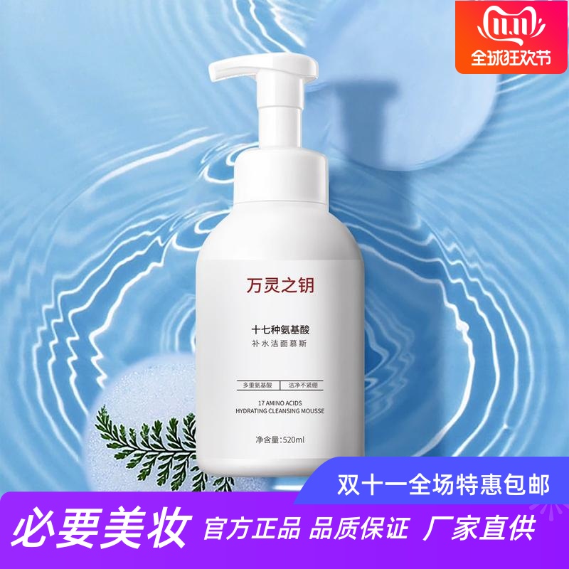 万灵之钥十七种氨基酸补水洁面慕斯水润保湿清透深层洁净洁面泡泡