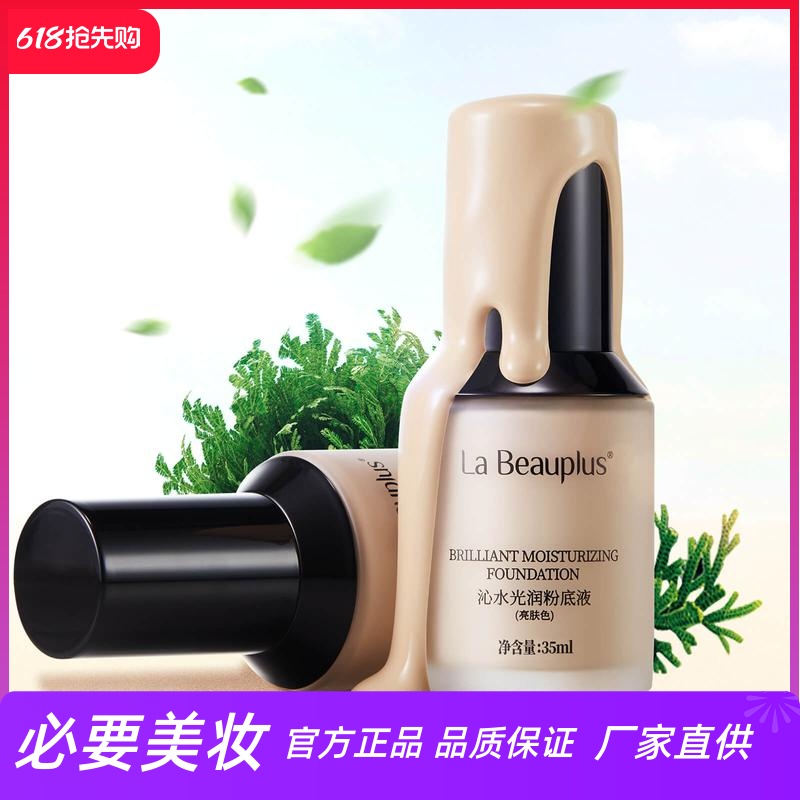 宝姵澜沁水光润粉底液