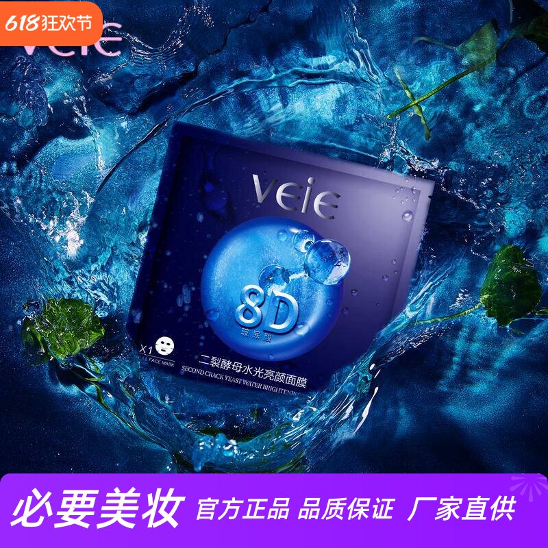 VEIE玻尿酸二裂酵母亮白美肌修护高补水面膜滋润肌底焕亮肌肤28片