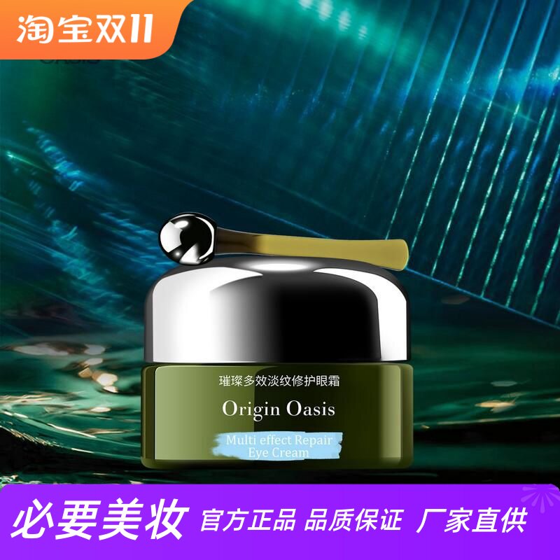 ORIGIN OASIS璀璨多效淡纹修护眼霜淡化细纹紧致眼周肌肤按摩舒缓